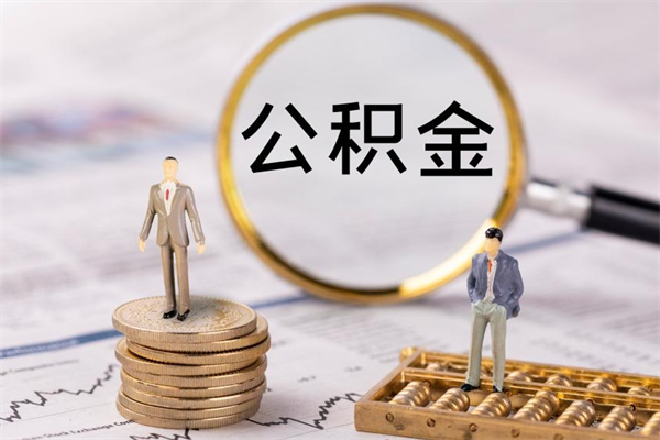 桂平公积金1000可以取吗（公积金一千多能取吗）