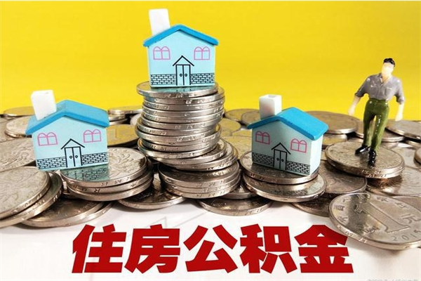 桂平离职了公积金什么时候能取（离职后住房公积金啥时候能取出来）