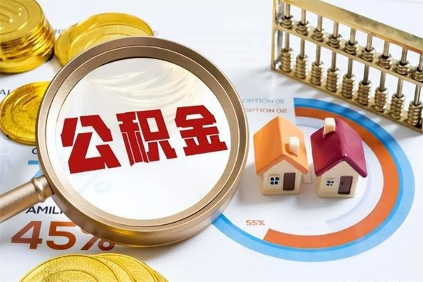 桂平住房公积金个人取（个人取住房公积金流程）