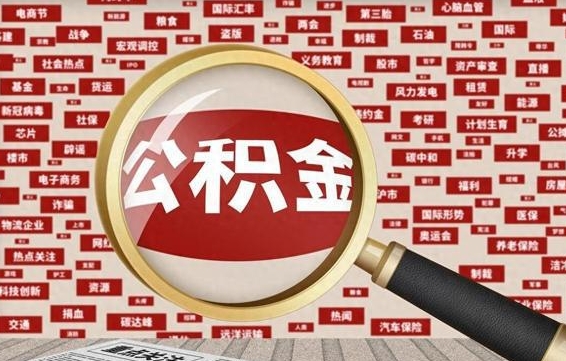 桂平怎样取封存的公积金（怎么提取封存状态的公积金）